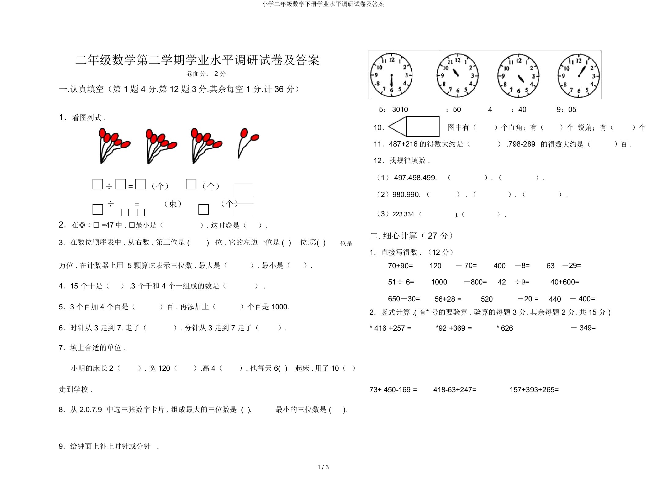 小学二年级数学下册学业水平调研试卷及答案