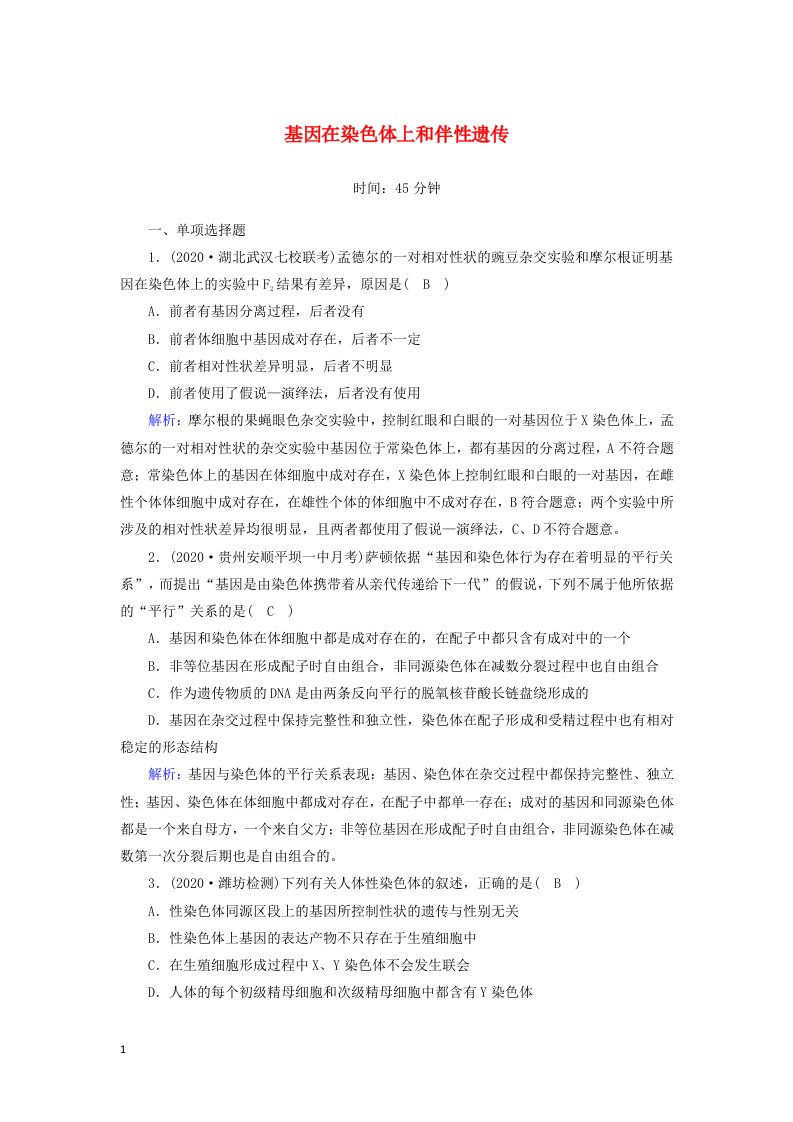 山东专用2021高考生物一轮复习第五单元遗传的基本规律与伴性遗传第16讲基因在染色体上和伴性遗传课时作业含解析