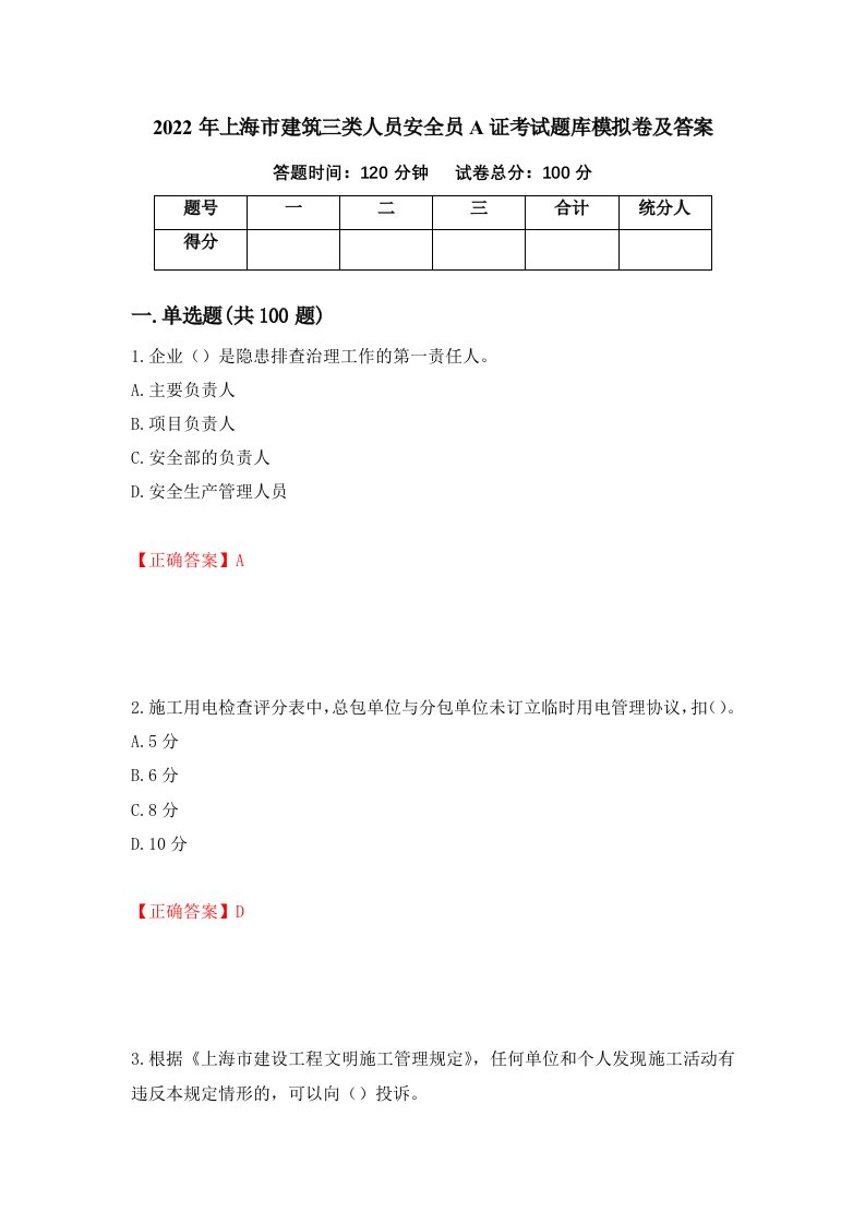 2022年上海市建筑三类人员安全员A证考试题库模拟卷及答案第92次