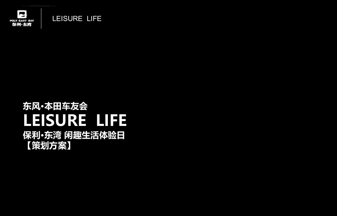 保利东湾东风本田车友会暨闲趣生活体验日活动策划方案