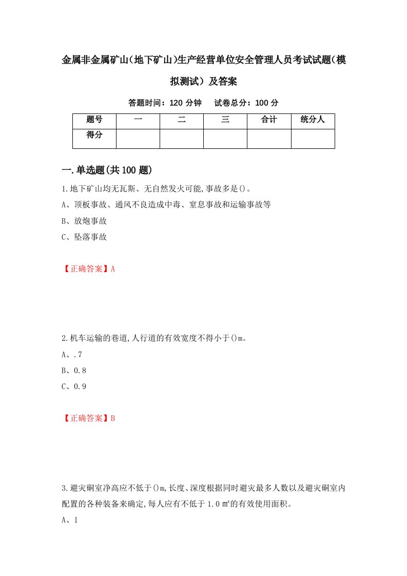 金属非金属矿山地下矿山生产经营单位安全管理人员考试试题模拟测试及答案55