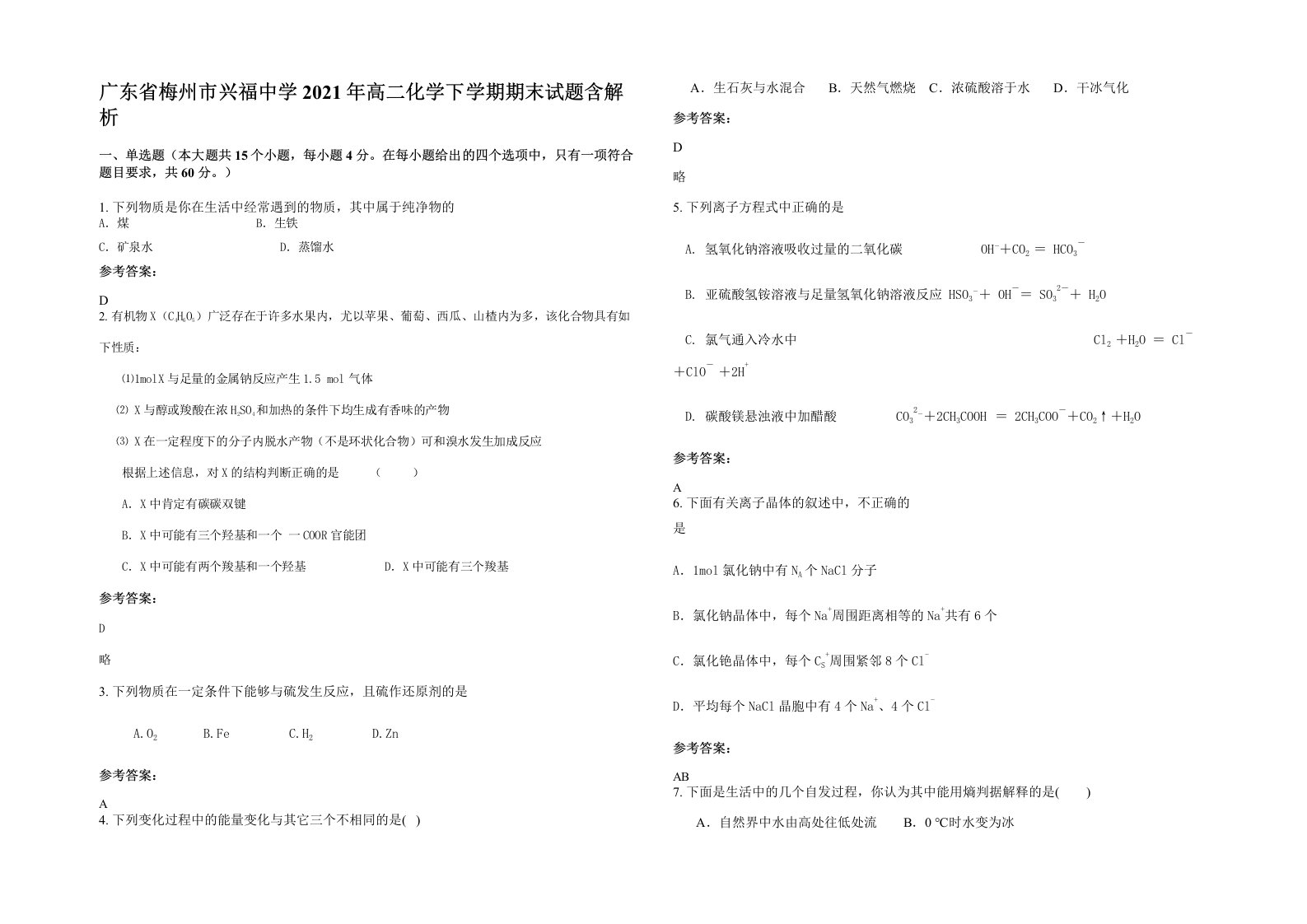 广东省梅州市兴福中学2021年高二化学下学期期末试题含解析