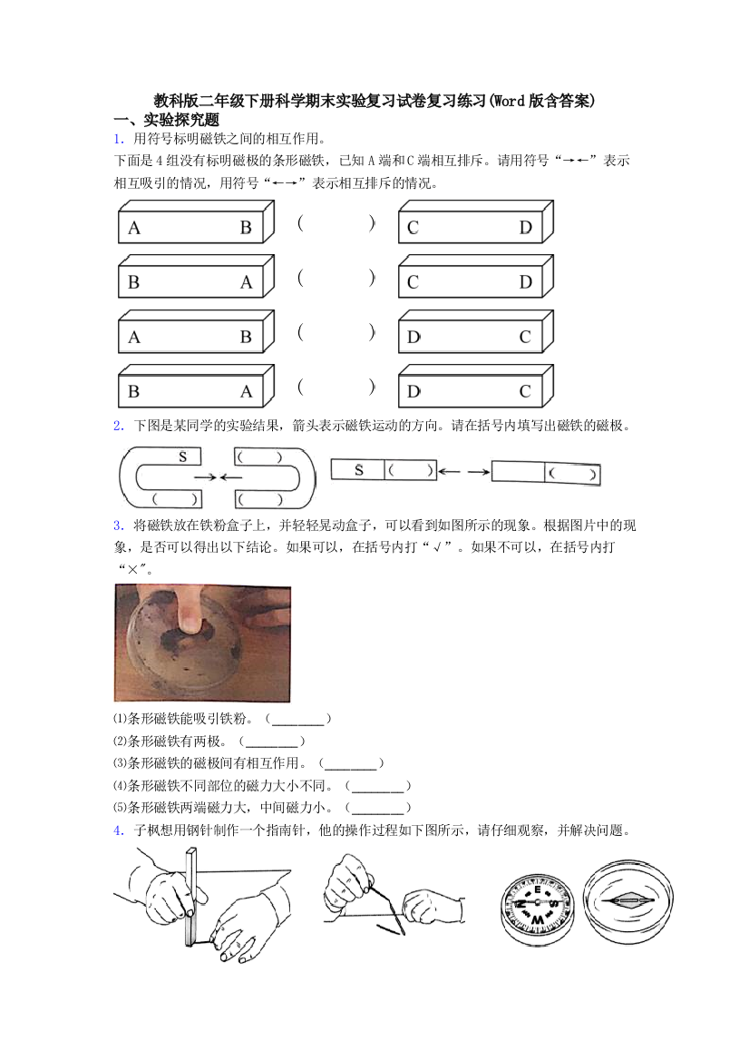 教科版二年级下册科学期末实验复习试卷复习练习(Word版含答案)