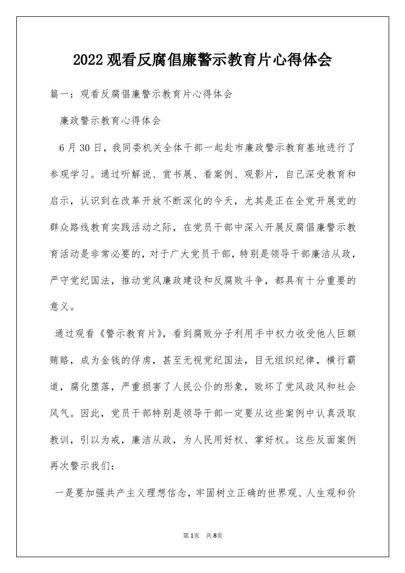 2022观看反腐倡廉警示教育片心得体会