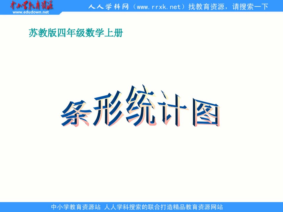 2013苏教版数学四上《条形统计图》