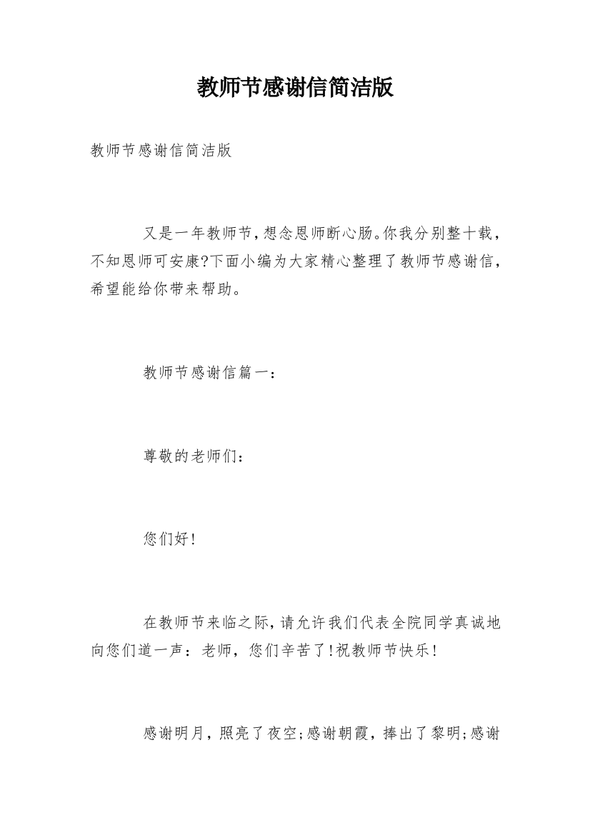 教师节感谢信简洁版