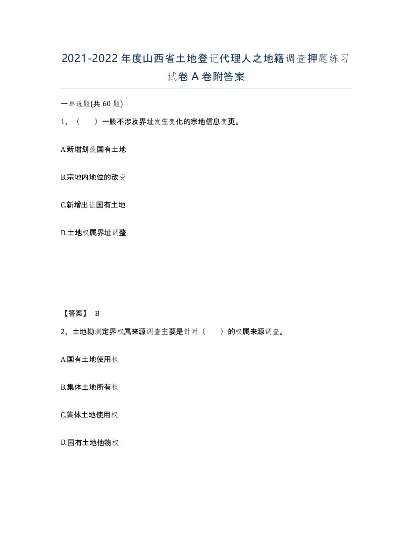 2021-2022年度山西省土地登记代理人之地籍调查押题练习试卷A卷附答案