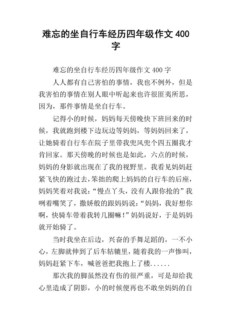 难忘的坐自行车经历四年级作文400字