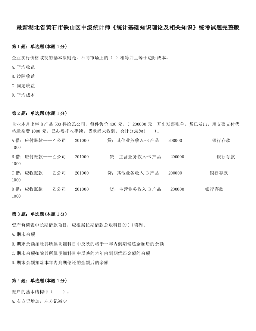 最新湖北省黄石市铁山区中级统计师《统计基础知识理论及相关知识》统考试题完整版