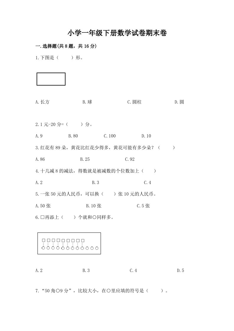 小学一年级下册数学试卷期末卷【完整版】