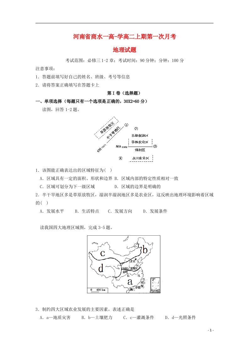 河南省商水一高高二地理上学期第一次月考试题