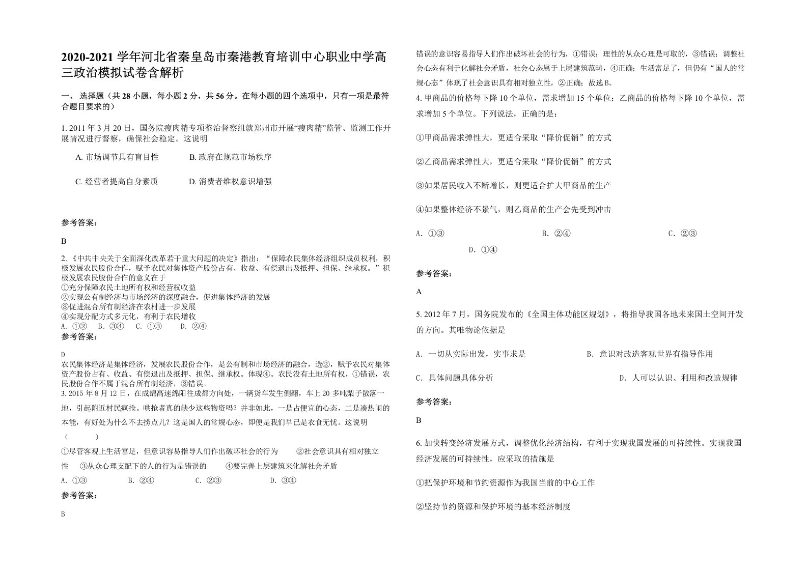 2020-2021学年河北省秦皇岛市秦港教育培训中心职业中学高三政治模拟试卷含解析