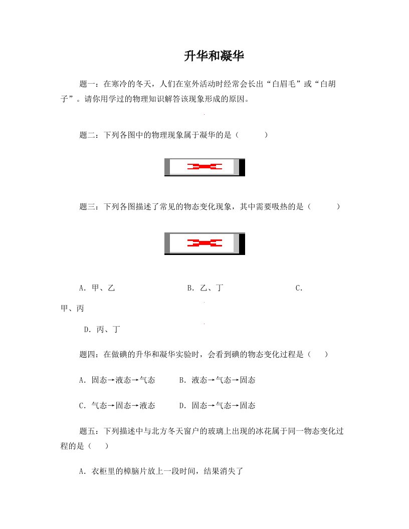 【人教版】物理八年级上册：3.4《升华和凝华》课后练习(2)及答案