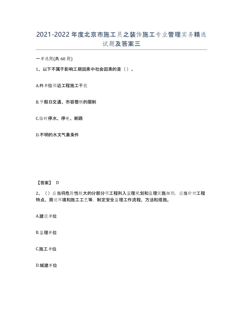 2021-2022年度北京市施工员之装饰施工专业管理实务试题及答案三