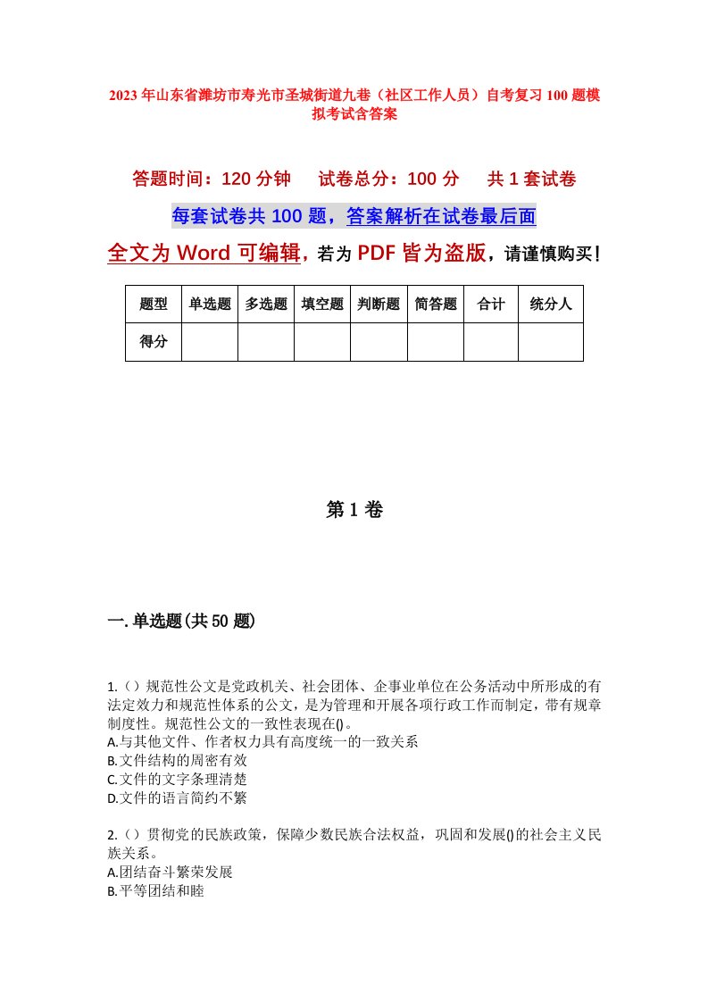 2023年山东省潍坊市寿光市圣城街道九巷社区工作人员自考复习100题模拟考试含答案