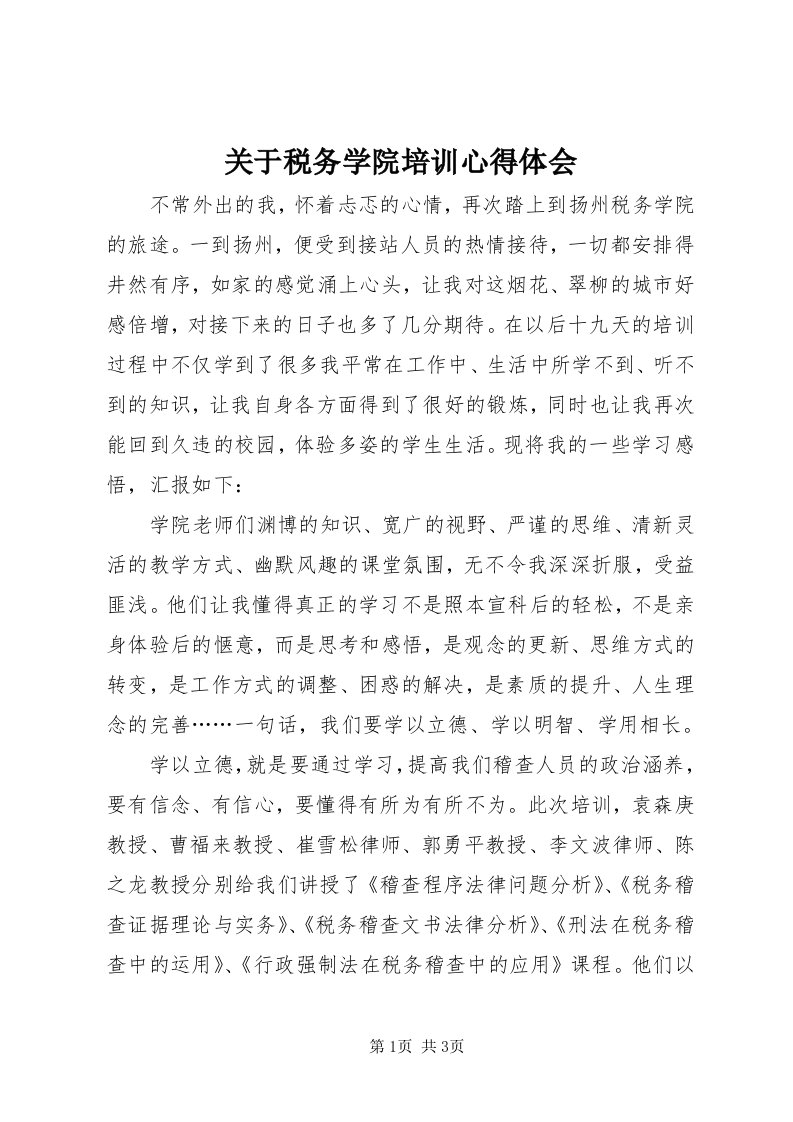 3关于税务学院培训心得体会