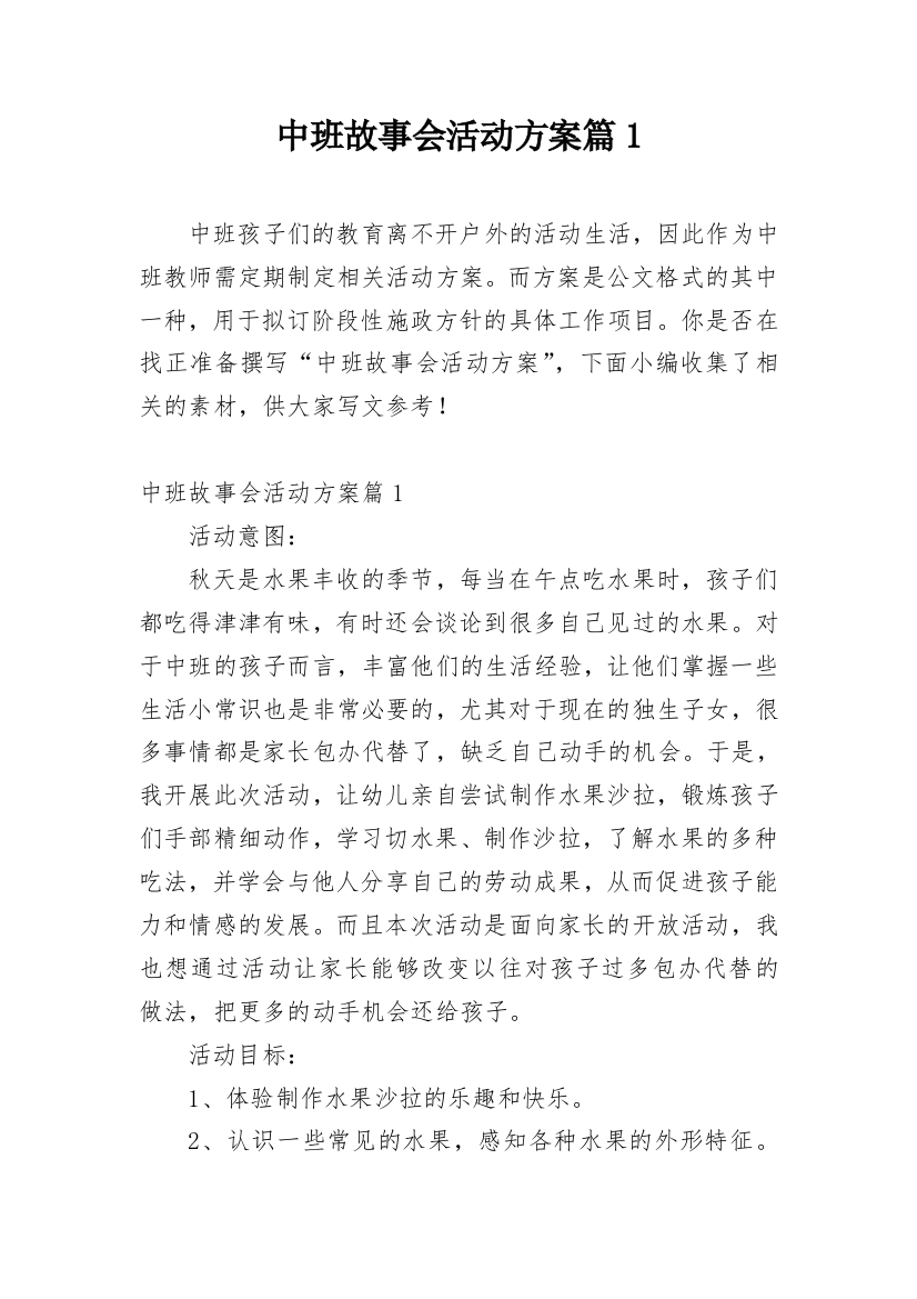 中班故事会活动方案篇1