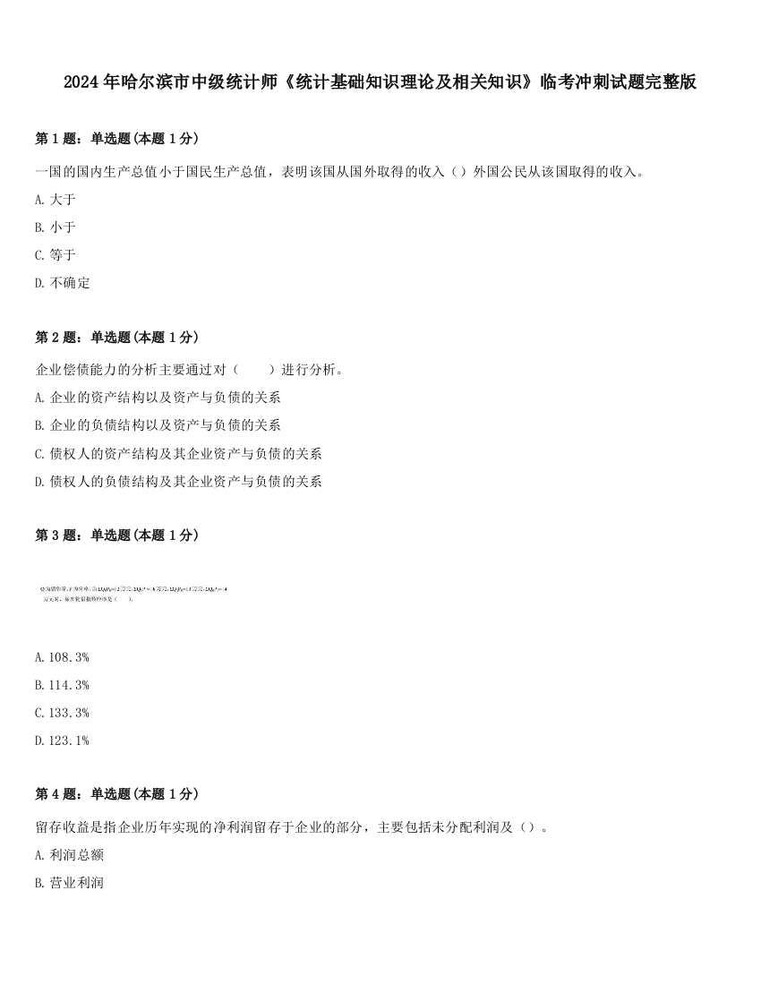 2024年哈尔滨市中级统计师《统计基础知识理论及相关知识》临考冲刺试题完整版