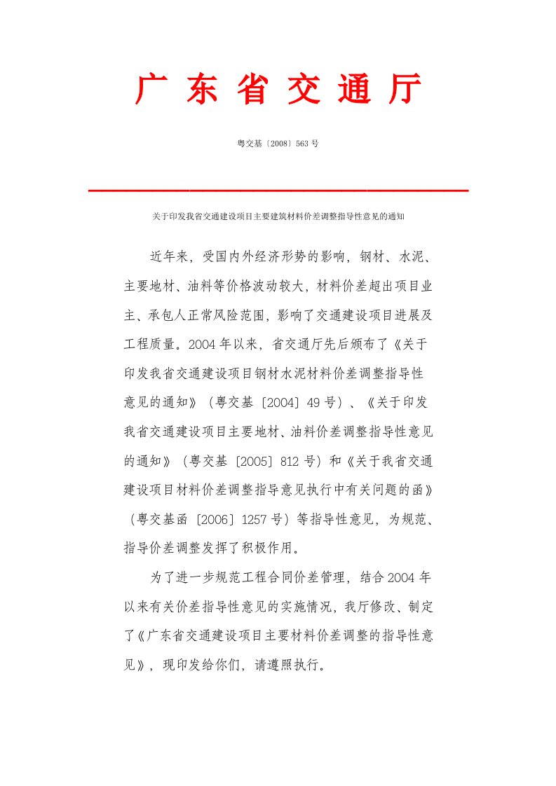 广东省交通建设项目主要建筑材料价差调整指导性意见【粤交基〔2008〕563号】