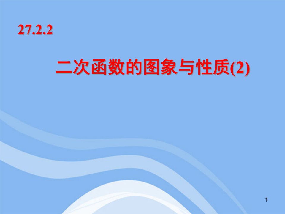 九年级数学2722二次函数的图像与性质ppt课件