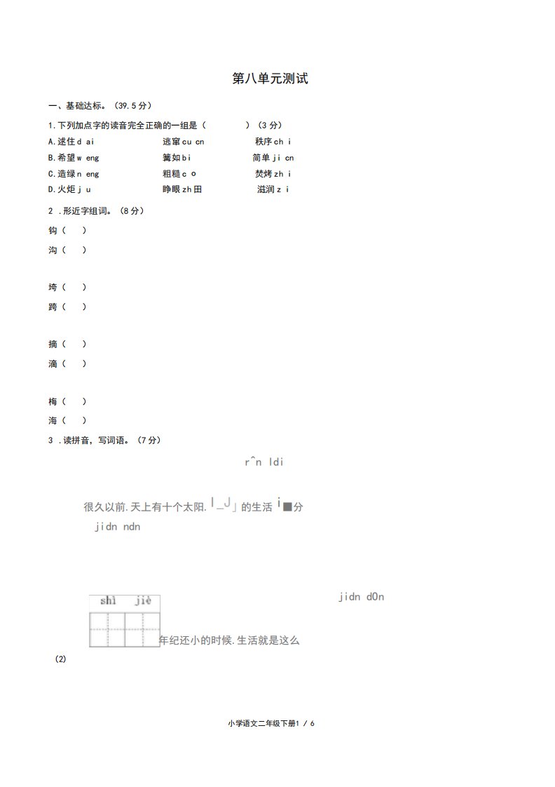 部编版小学语文二年级下册第八单元测试题②(附答案)