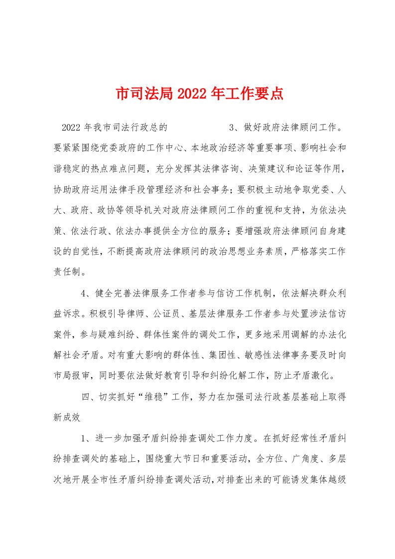 市司法局2022年工作要点