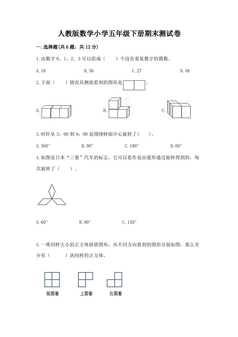 人教版数学小学五年级下册期末测试卷及答案【历年真题】