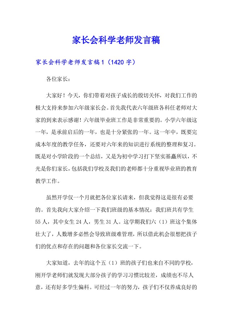 家长会科学老师发言稿