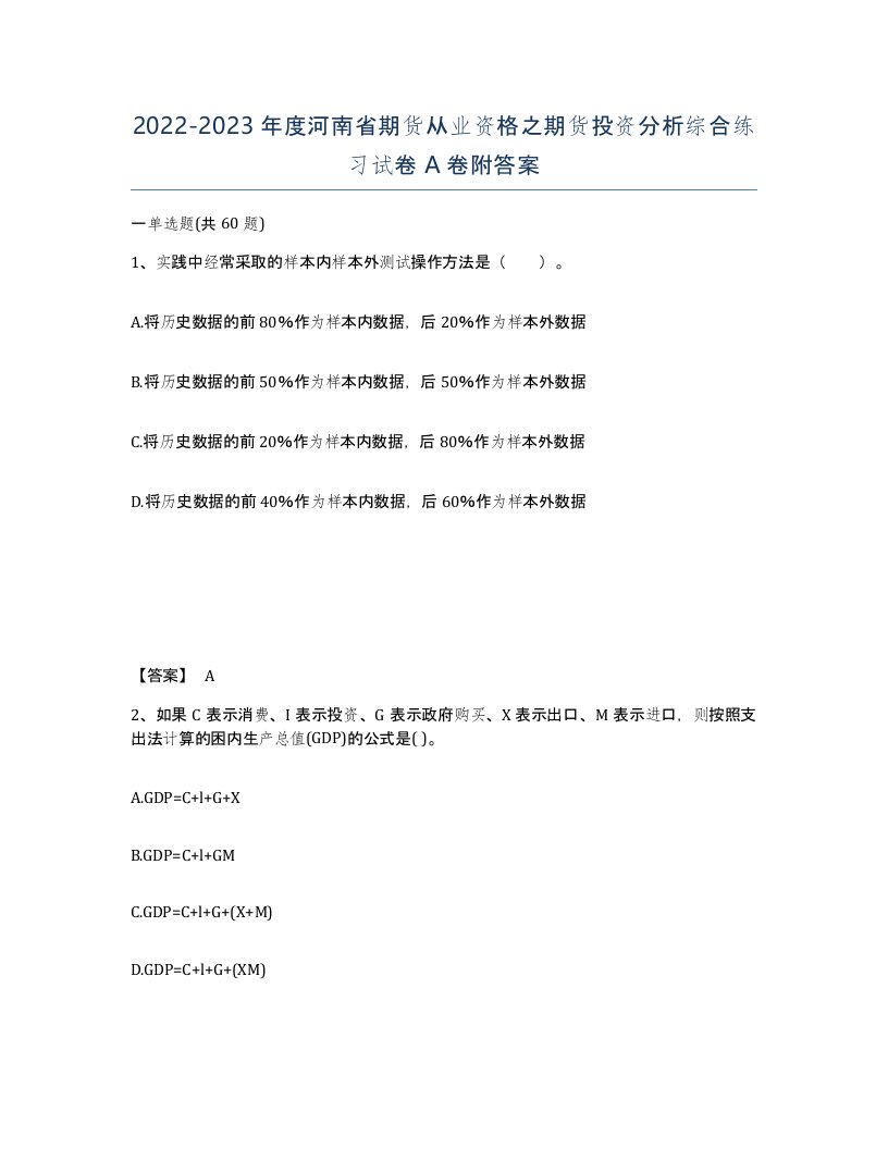 2022-2023年度河南省期货从业资格之期货投资分析综合练习试卷A卷附答案