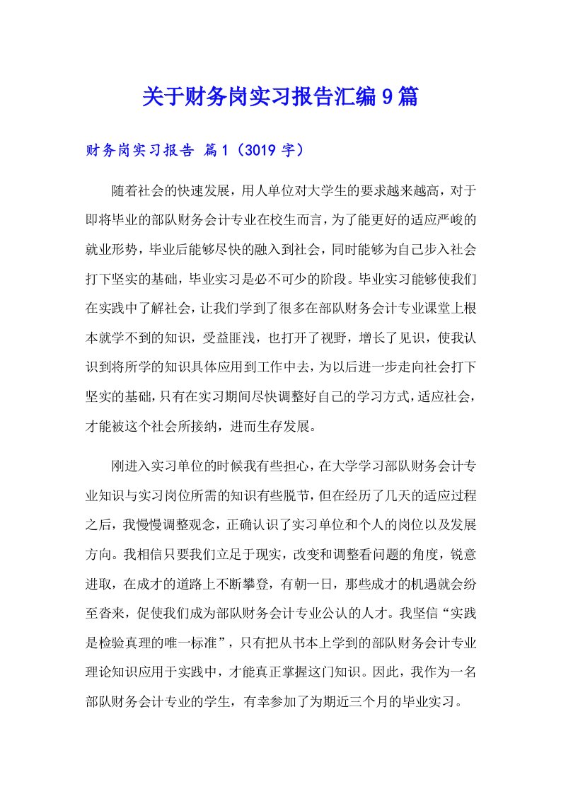 关于财务岗实习报告汇编9篇