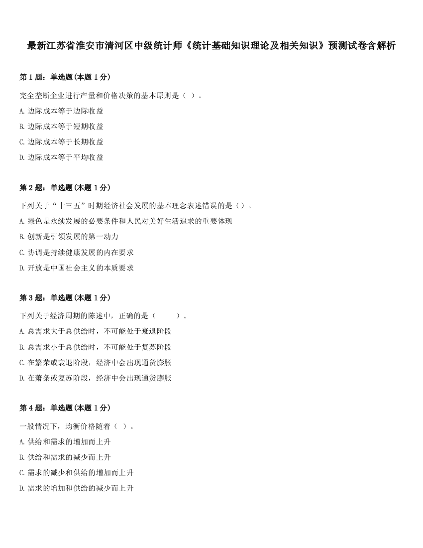 最新江苏省淮安市清河区中级统计师《统计基础知识理论及相关知识》预测试卷含解析