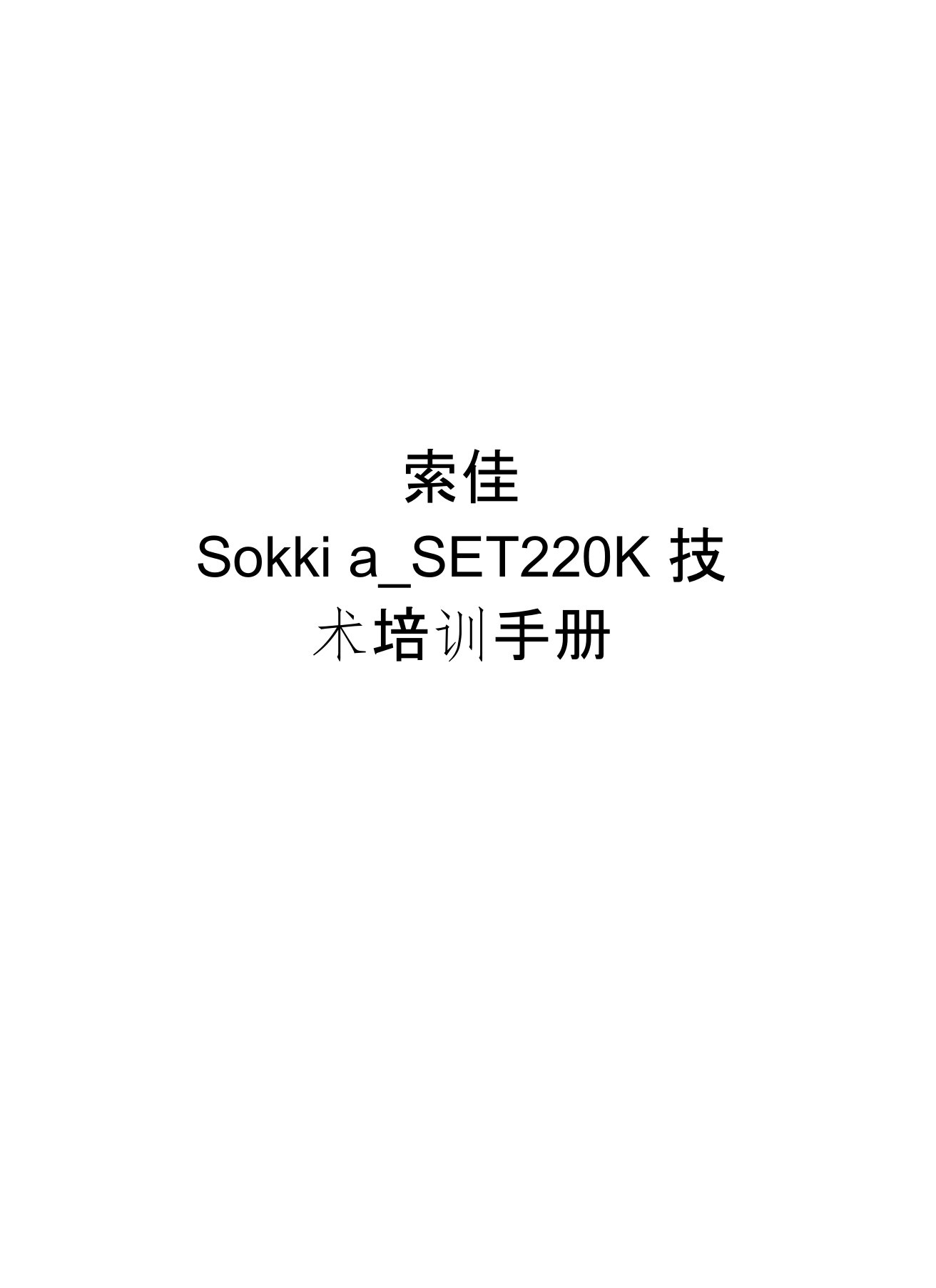 索佳Sokkia