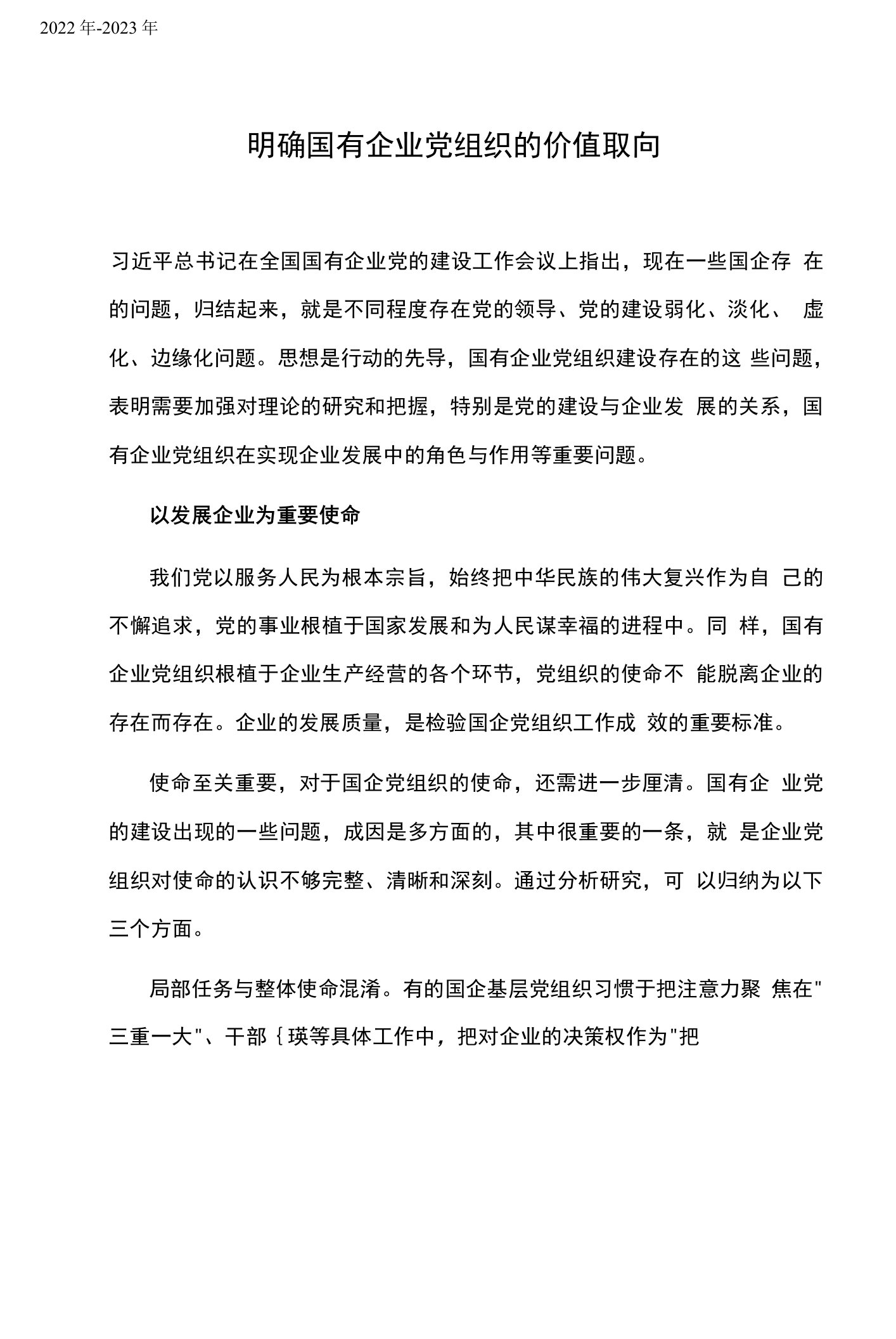 明确国有企业党组织的价值取向