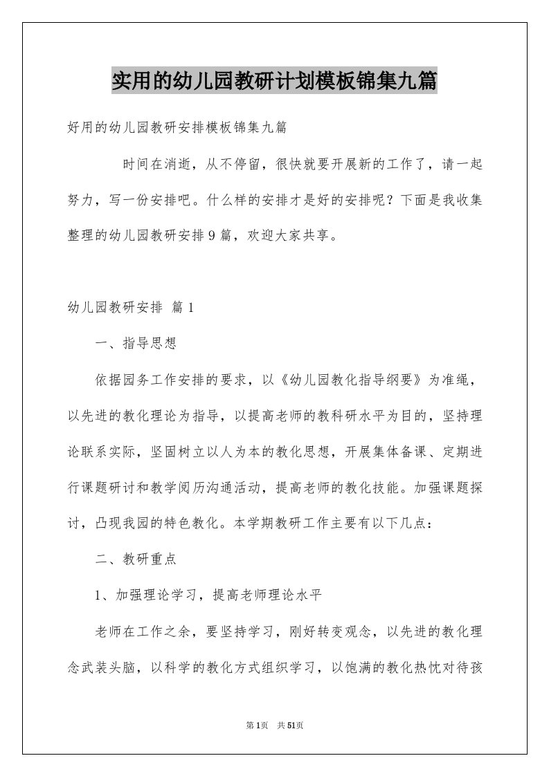 实用的幼儿园教研计划模板锦集九篇