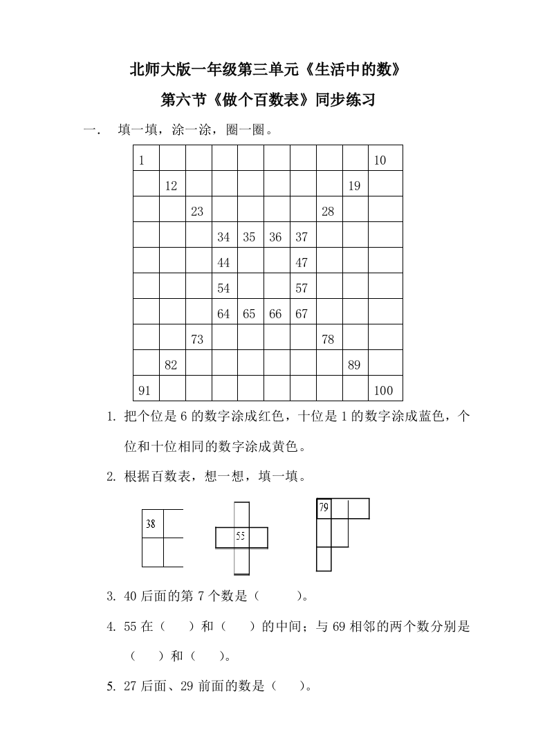 北师大版一年级下册-数学第三单元-第六课时-做个百数表-d