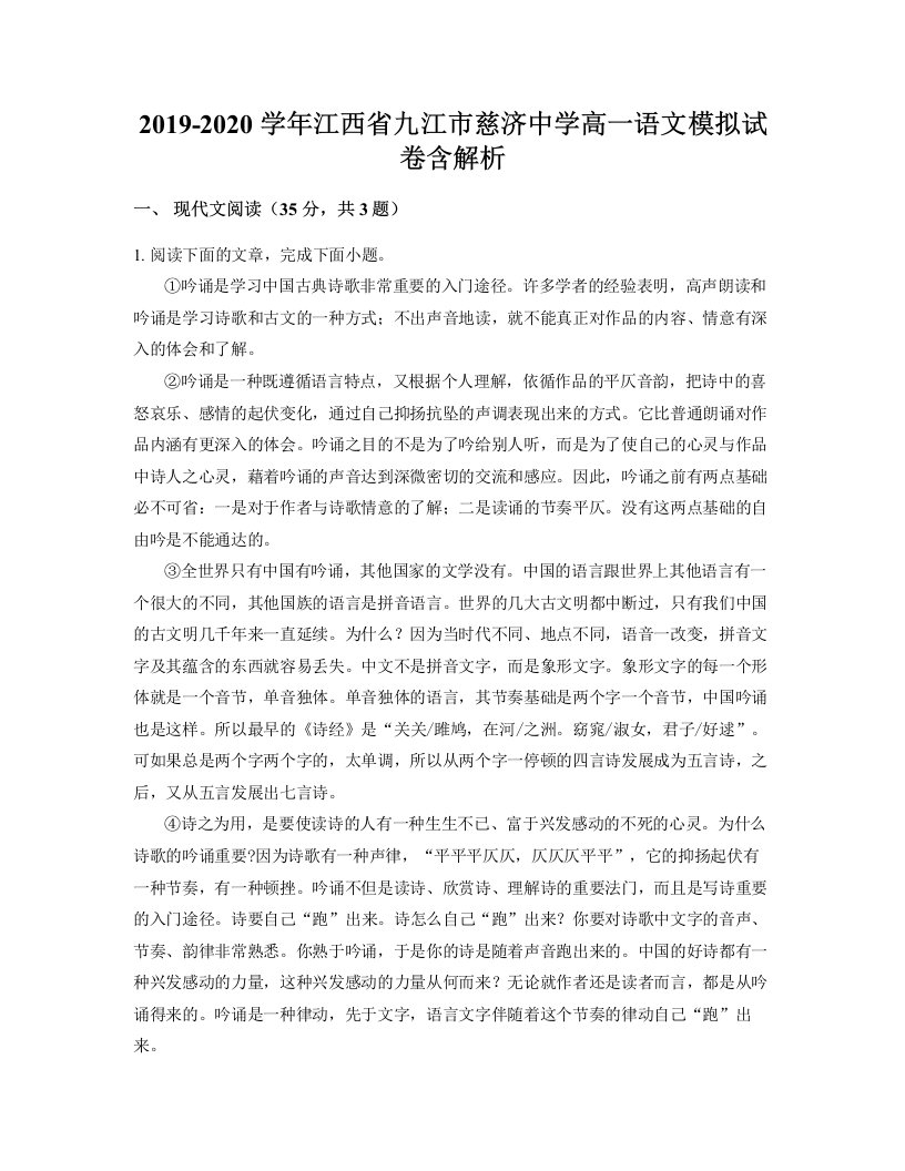 2019-2020学年江西省九江市慈济中学高一语文模拟试卷含解析