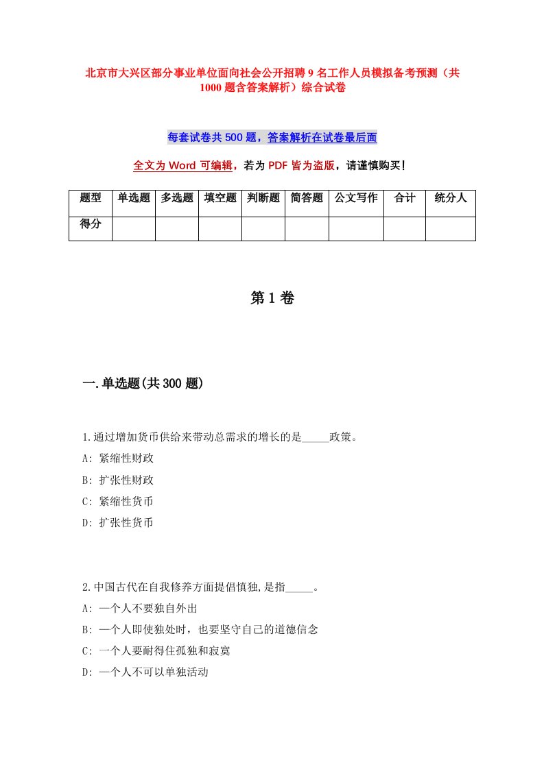 北京市大兴区部分事业单位面向社会公开招聘9名工作人员模拟备考预测共1000题含答案解析综合试卷