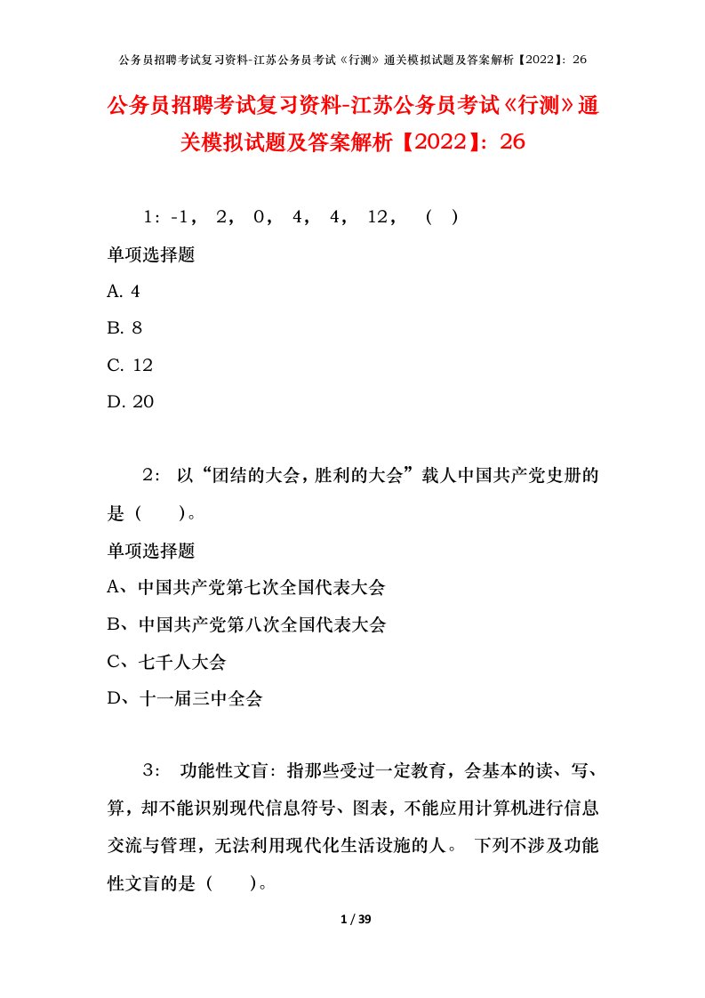 公务员招聘考试复习资料-江苏公务员考试行测通关模拟试题及答案解析202226_2