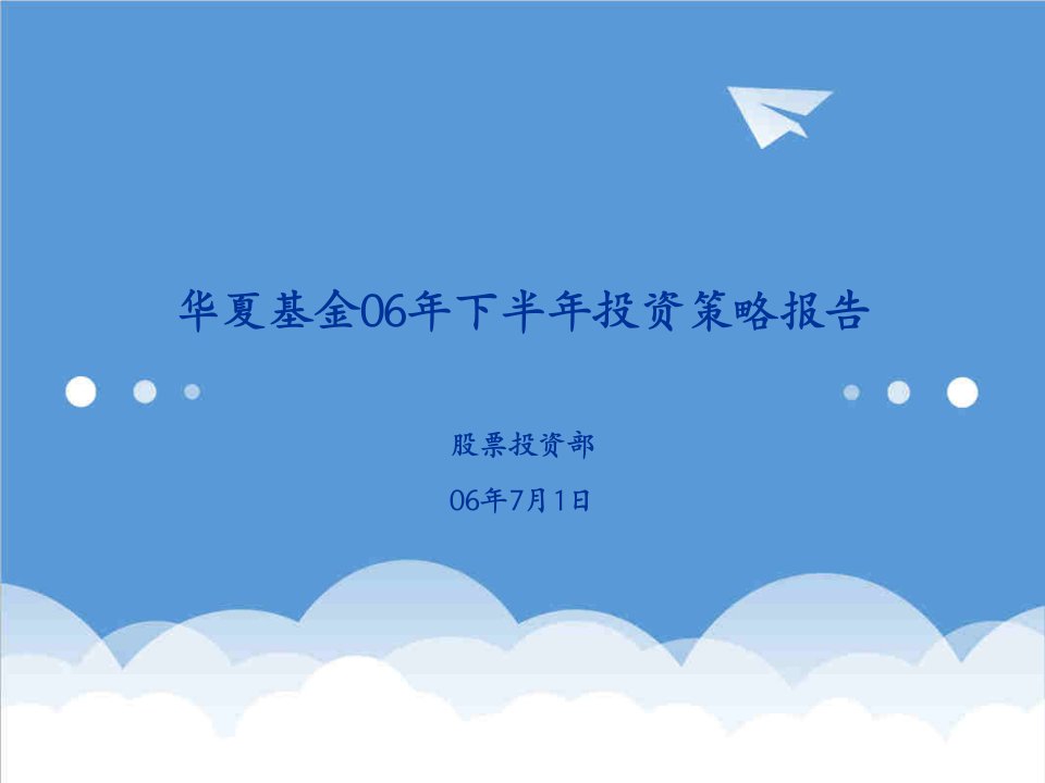 战略管理-二零零六年下半年华夏基金投资策略