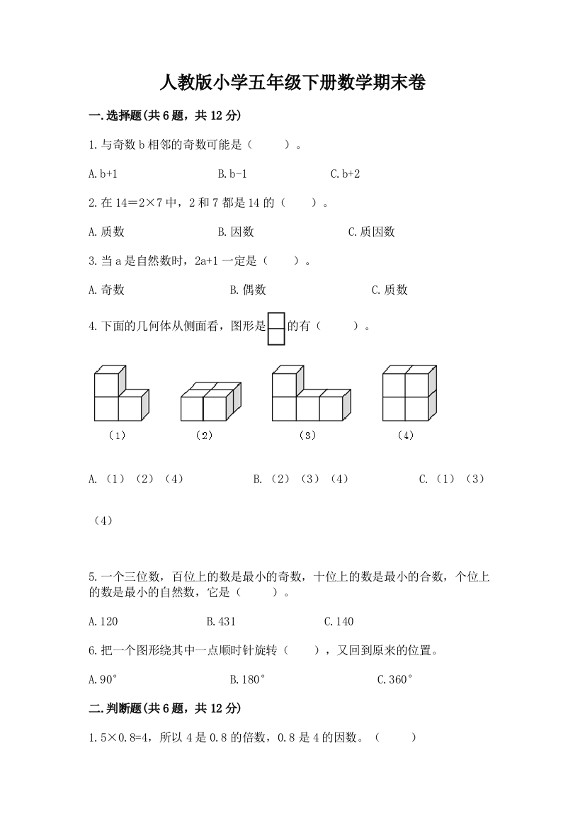 人教版小学五年级下册数学期末卷【最新】