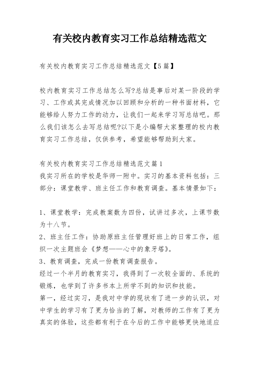 有关校内教育实习工作总结精选范文