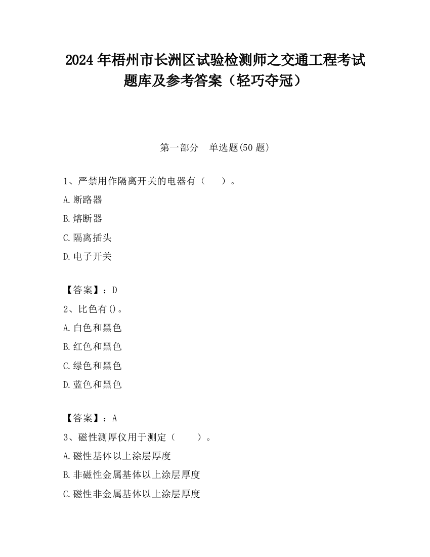 2024年梧州市长洲区试验检测师之交通工程考试题库及参考答案（轻巧夺冠）