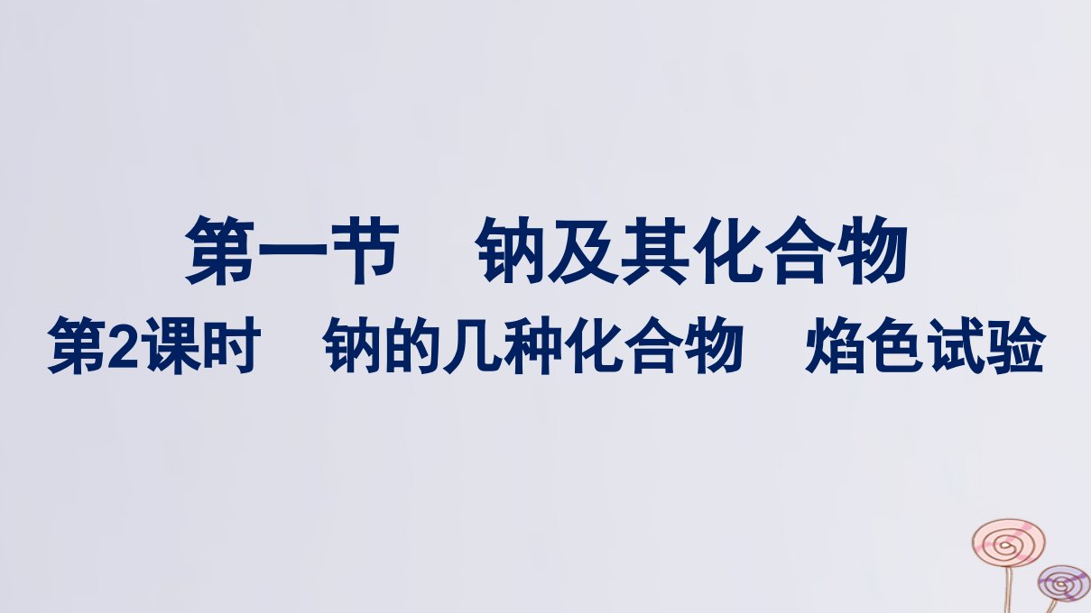 新教材适用高中化学第2章海水中的重要元素__钠和氯第1节钠及其化合物第2课时钠的几种化合物焰色试验课件新人教版必修第一册