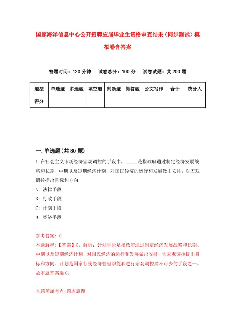 国家海洋信息中心公开招聘应届毕业生资格审查结果同步测试模拟卷含答案2