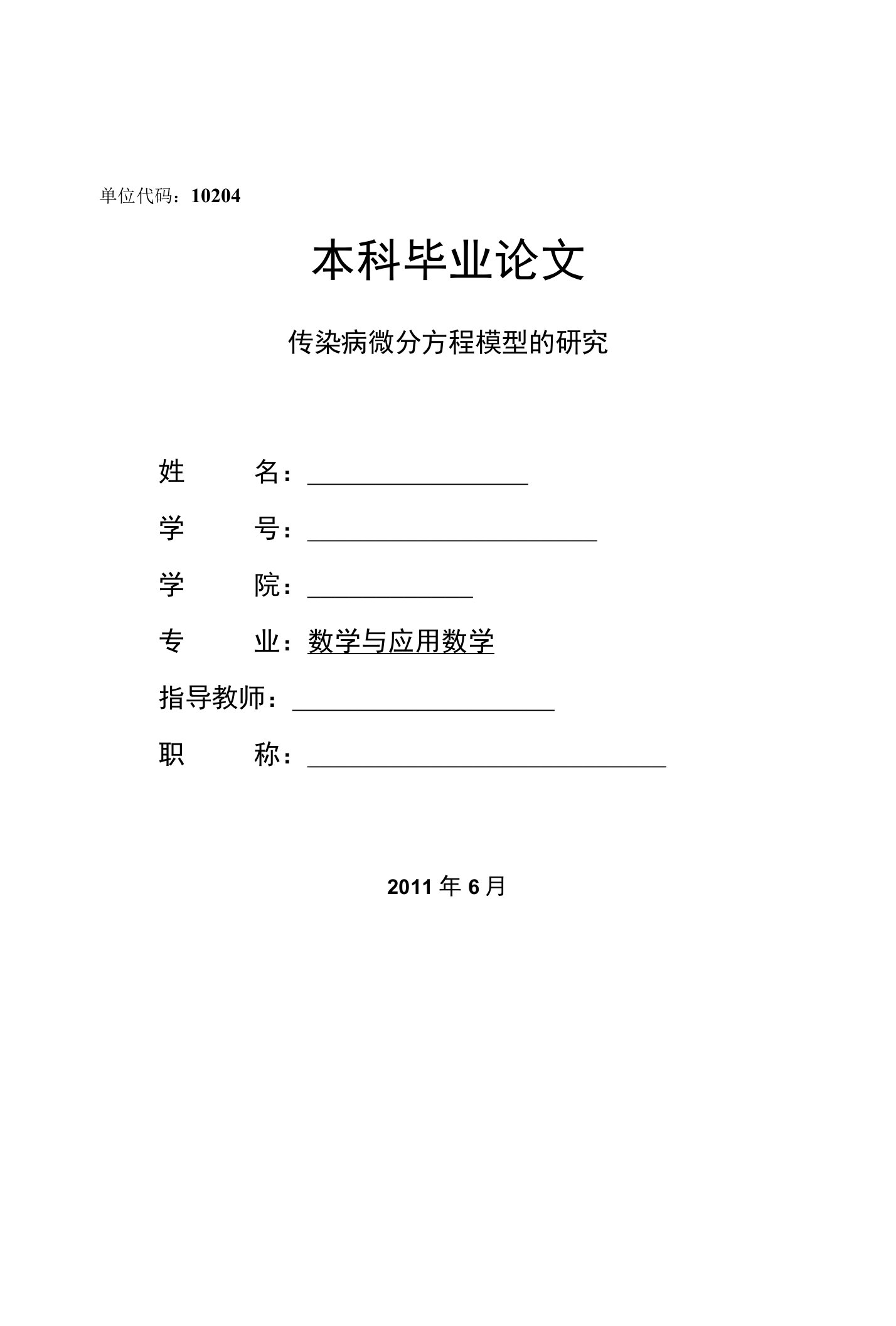 数学专业毕业设计传染病微分方程模型的研究