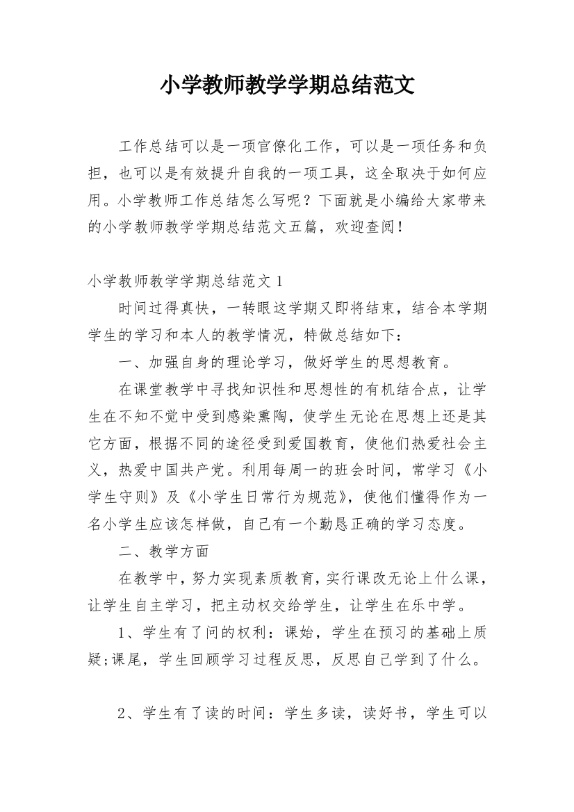 小学教师教学学期总结范文