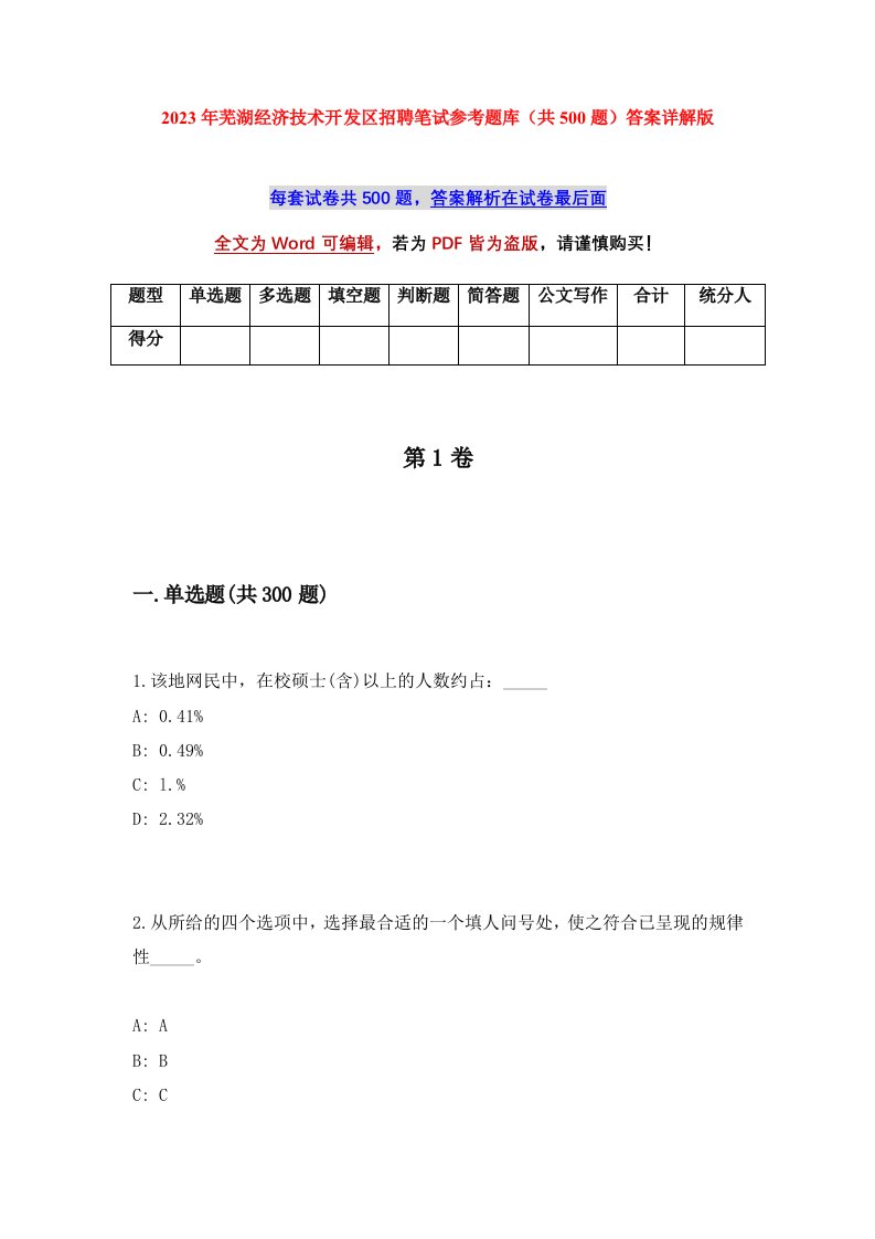 2023年芜湖经济技术开发区招聘笔试参考题库共500题答案详解版