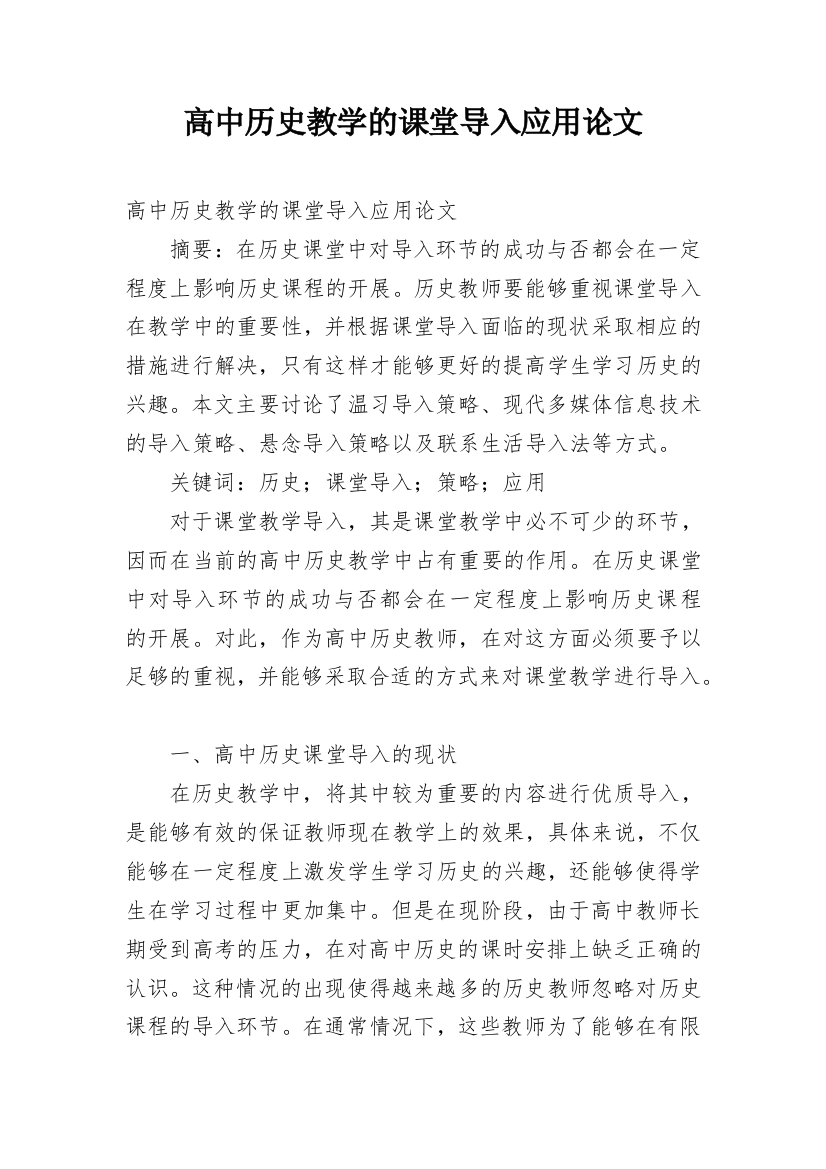 高中历史教学的课堂导入应用论文