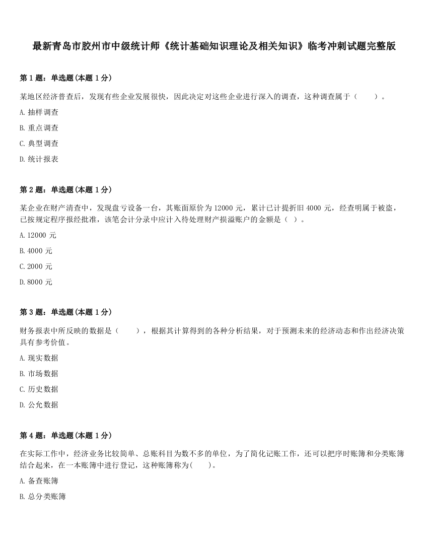 最新青岛市胶州市中级统计师《统计基础知识理论及相关知识》临考冲刺试题完整版