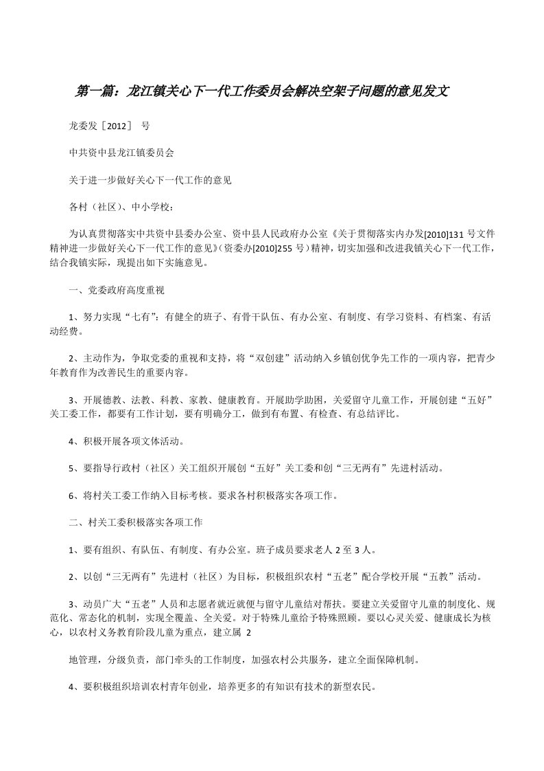 龙江镇关心下一代工作委员会解决空架子问题的意见发文[修改版]